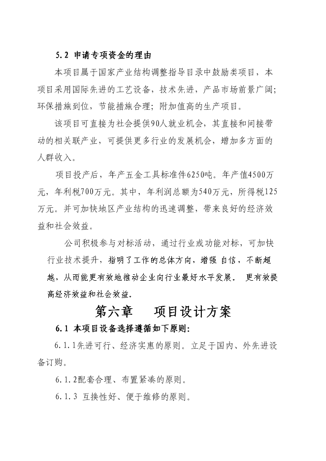 （終稿）五金工具標準件新增項目可行性投資論證建議書.doc（最終版）第10頁