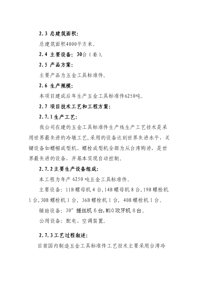 （終稿）五金工具標準件新增項目可行性投資論證建議書.doc（最終版）第3頁