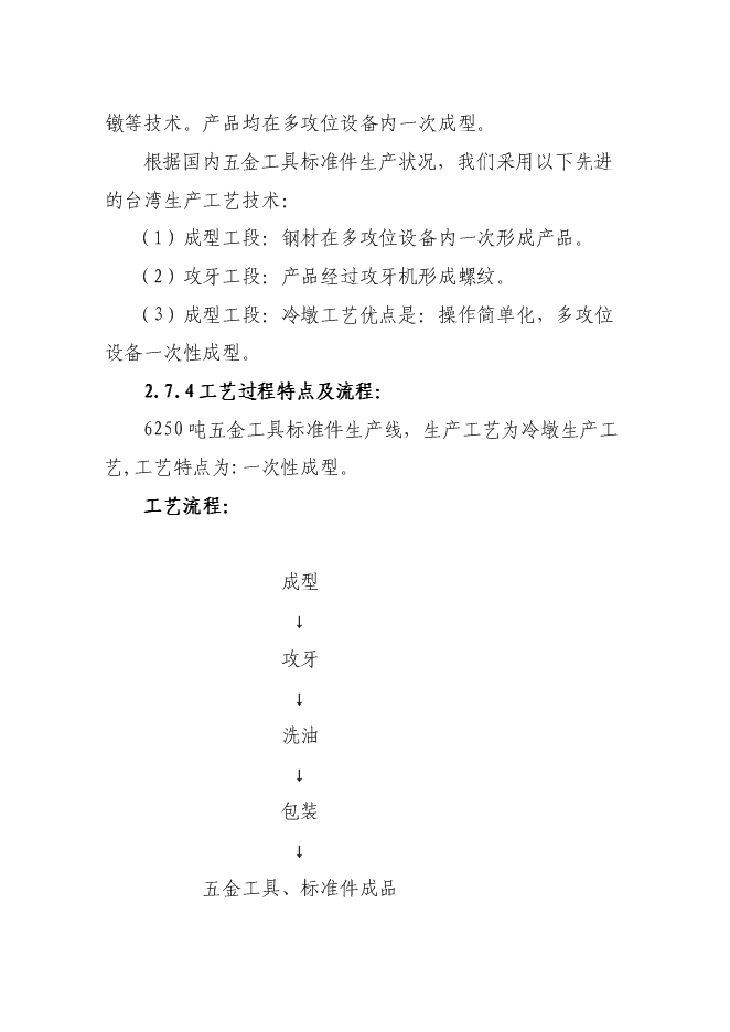 （終稿）五金工具標準件新增項目可行性投資論證建議書.doc（最終版）第4頁