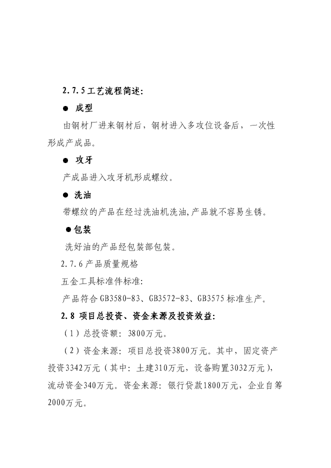（終稿）五金工具標準件新增項目可行性投資論證建議書.doc（最終版）第5頁