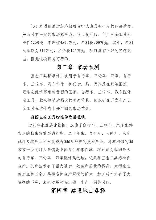 （終稿）五金工具標準件新增項目可行性投資論證建議書.doc（最終版）第6頁