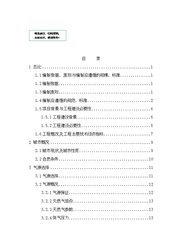 （終稿）丹東孤山燃氣工程新增項目可行性投資論證建議書.doc（最終版）第1頁