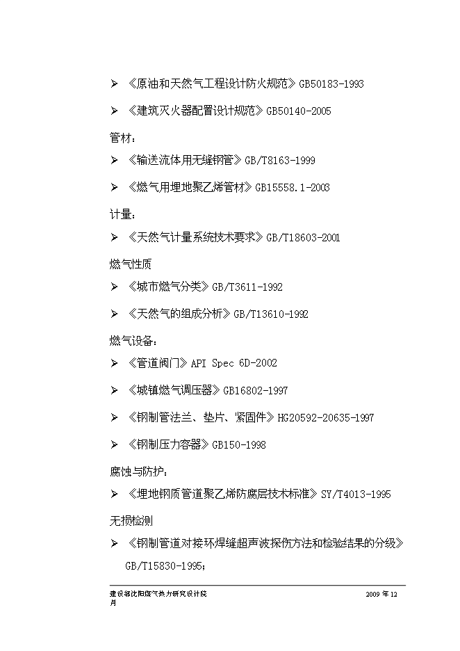 （終稿）丹東孤山燃氣工程新增項目可行性投資論證建議書.doc（最終版）第10頁