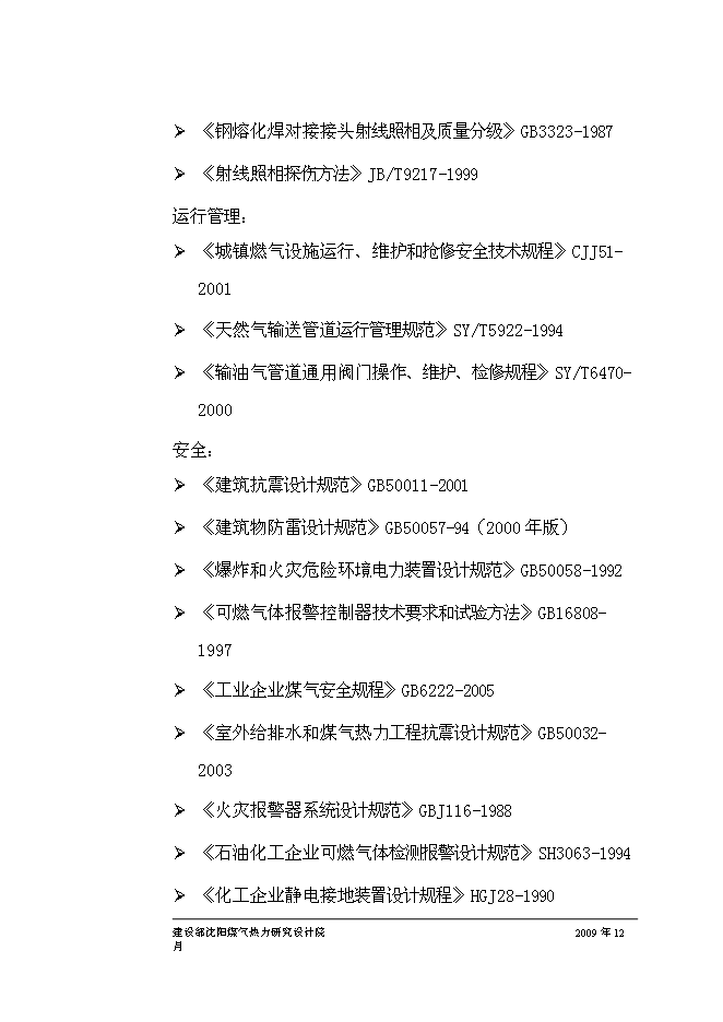 （終稿）丹東孤山燃氣工程新增項目可行性投資論證建議書.doc（最終版）第11頁