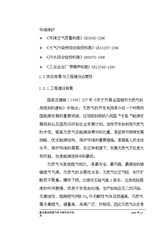（終稿）丹東孤山燃氣工程新增項目可行性投資論證建議書.doc（最終版）第12頁