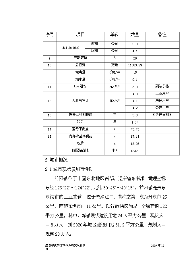 （終稿）丹東孤山燃氣工程新增項目可行性投資論證建議書.doc（最終版）第15頁