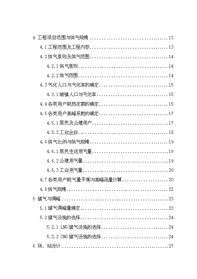 （終稿）丹東孤山燃氣工程新增項目可行性投資論證建議書.doc（最終版）第2頁