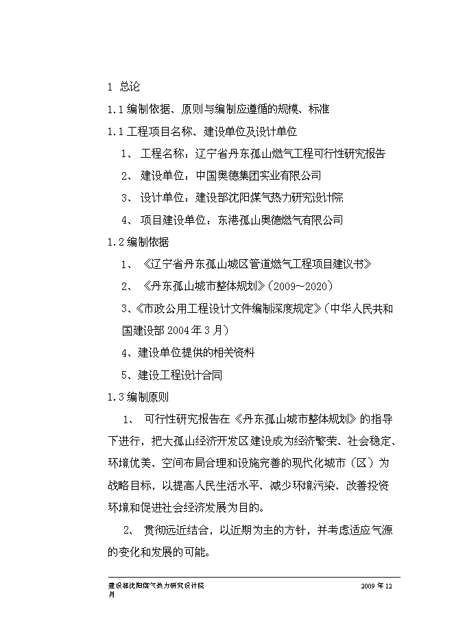 （終稿）丹東孤山燃氣工程新增項目可行性投資論證建議書.doc（最終版）第7頁