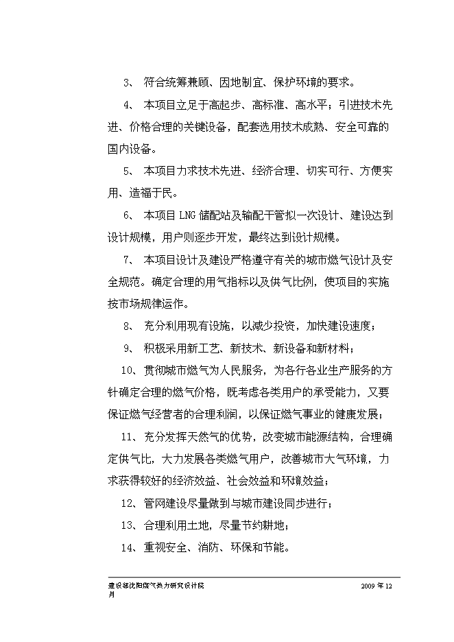 （終稿）丹東孤山燃氣工程新增項目可行性投資論證建議書.doc（最終版）第8頁