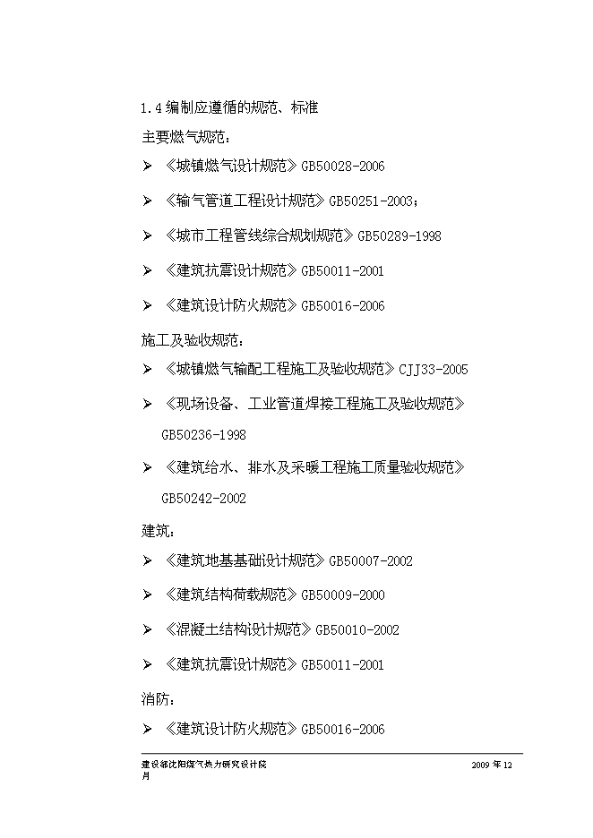 （終稿）丹東孤山燃氣工程新增項目可行性投資論證建議書.doc（最終版）第9頁