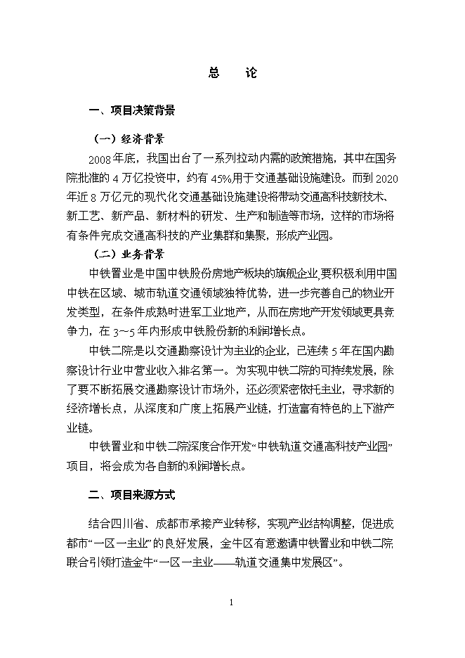 （終稿）中鐵軌道交通高科技產業園新增項目可行性投資論證建議書.doc（最終版）