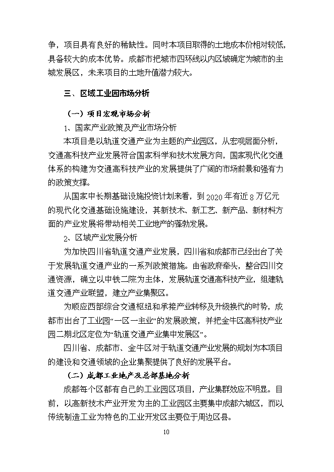 （終稿）中鐵軌道交通高科技產業園新增項目可行性投資論證建議書.doc（最終版）