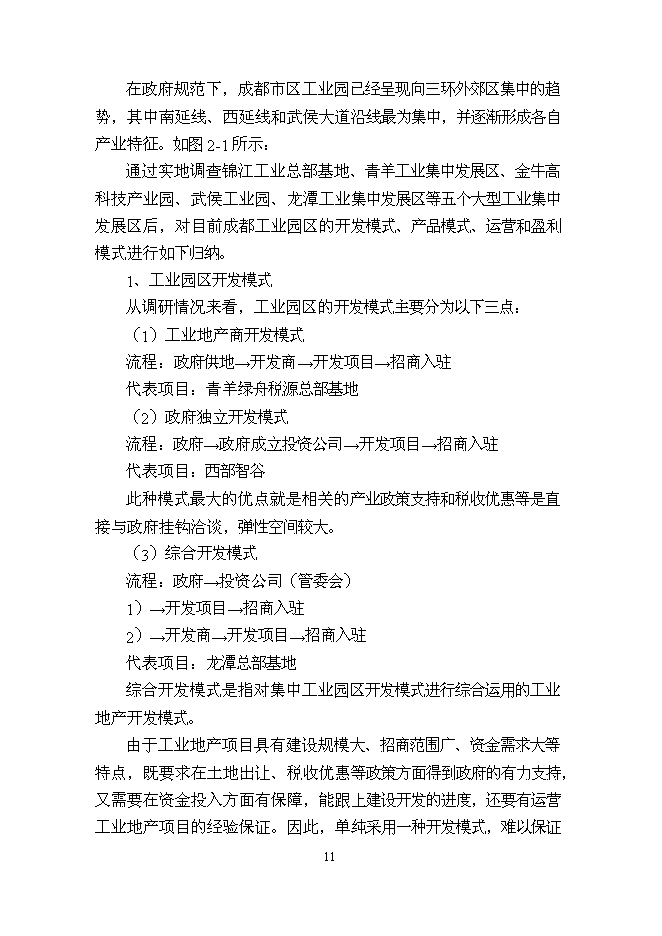 （終稿）中鐵軌道交通高科技產業園新增項目可行性投資論證建議書.doc（最終版）