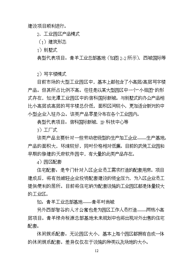 （終稿）中鐵軌道交通高科技產業園新增項目可行性投資論證建議書.doc（最終版）