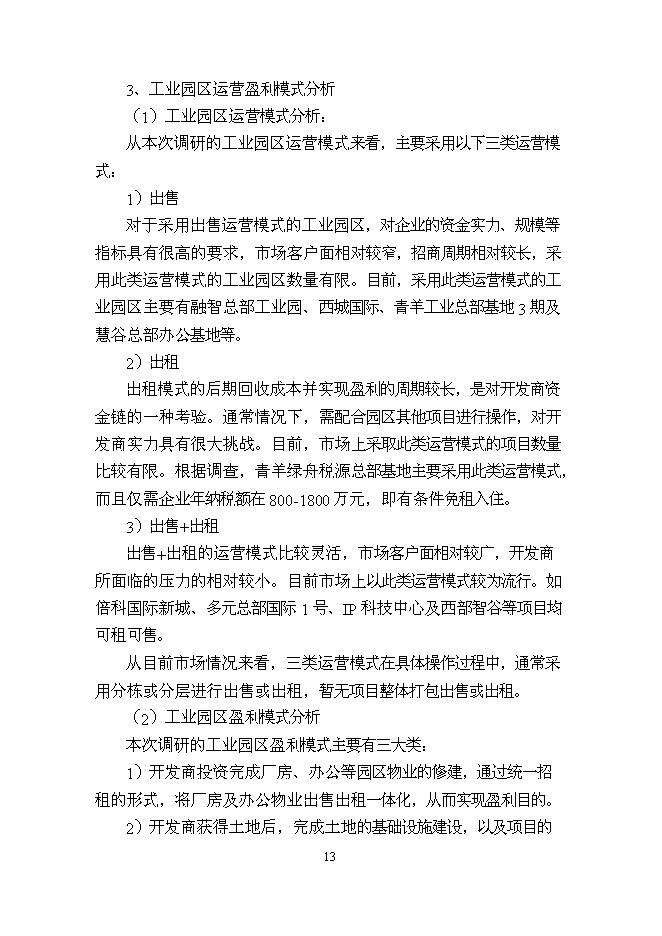 （終稿）中鐵軌道交通高科技產業園新增項目可行性投資論證建議書.doc（最終版）