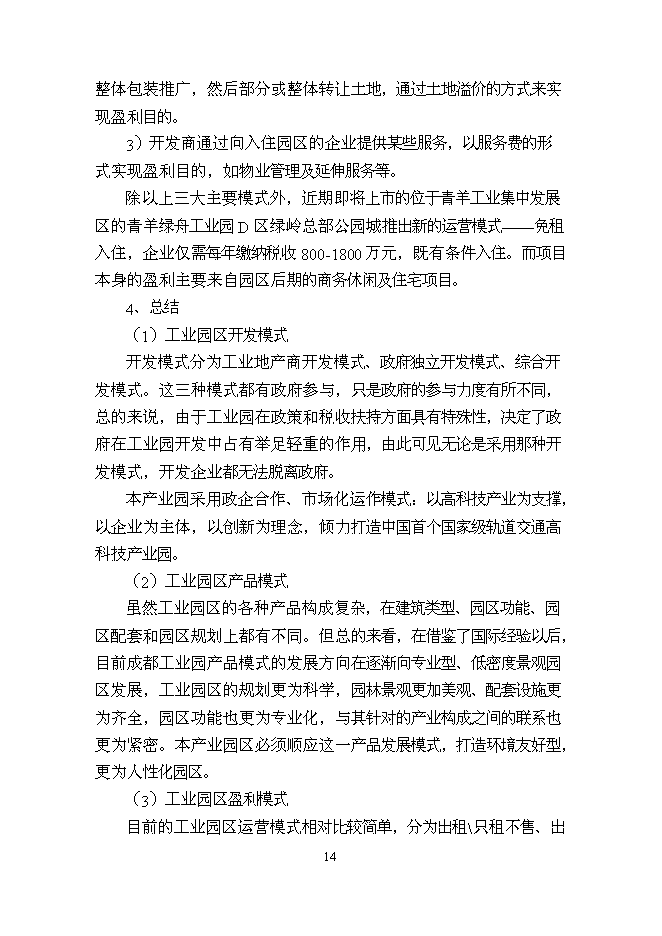 （終稿）中鐵軌道交通高科技產業園新增項目可行性投資論證建議書.doc（最終版）
