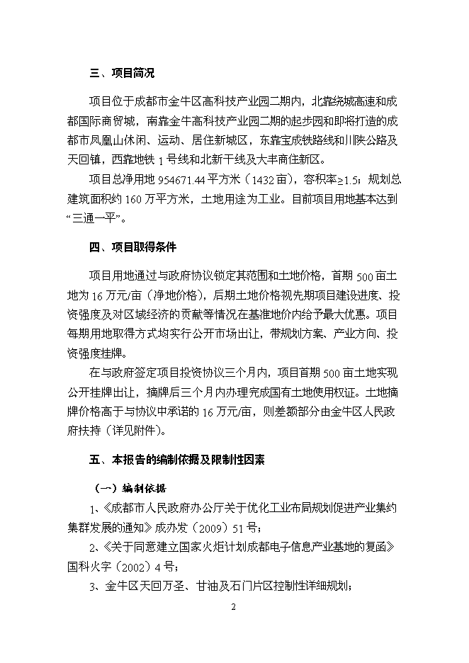 （終稿）中鐵軌道交通高科技產業園新增項目可行性投資論證建議書.doc（最終版）