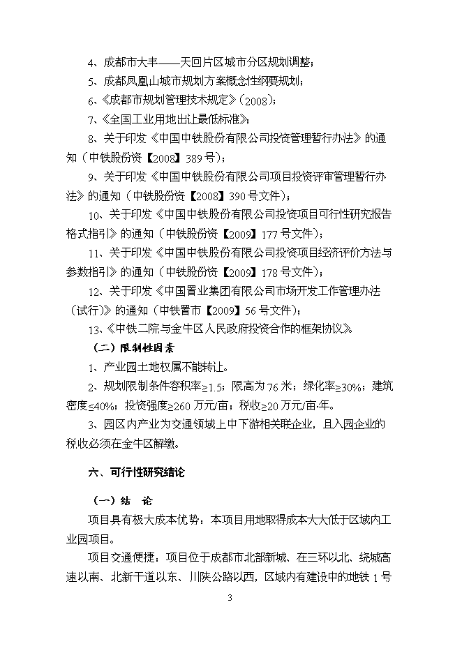 （終稿）中鐵軌道交通高科技產業園新增項目可行性投資論證建議書.doc（最終版）