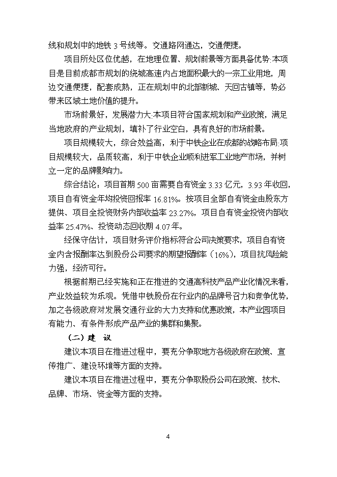 （終稿）中鐵軌道交通高科技產業園新增項目可行性投資論證建議書.doc（最終版）