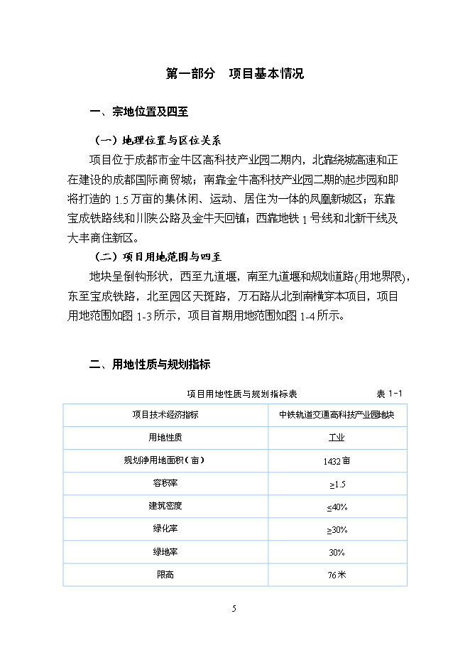 （終稿）中鐵軌道交通高科技產業園新增項目可行性投資論證建議書.doc（最終版）