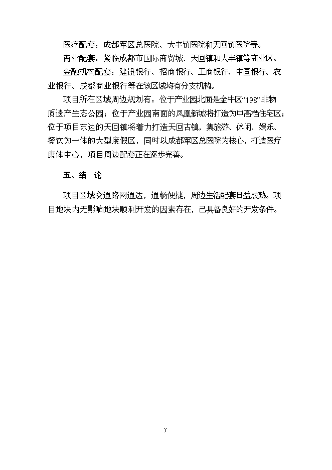 （終稿）中鐵軌道交通高科技產業園新增項目可行性投資論證建議書.doc（最終版）