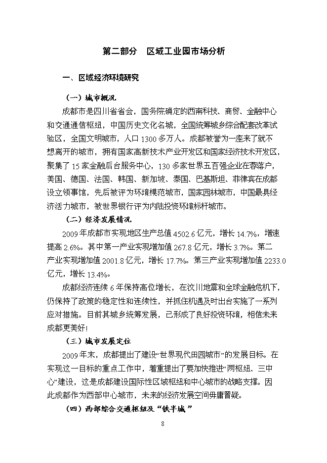 （終稿）中鐵軌道交通高科技產業園新增項目可行性投資論證建議書.doc（最終版）