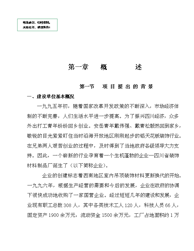 五萬噸彩涂板生產線新增項目可行性投資論證建議書第1頁