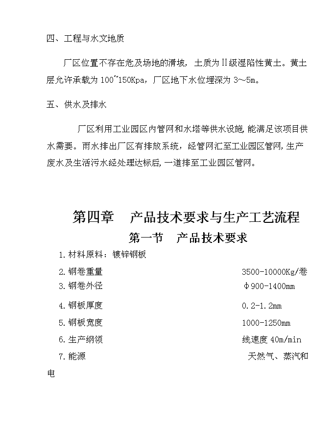 五萬噸彩涂板生產線新增項目可行性投資論證建議書第13頁