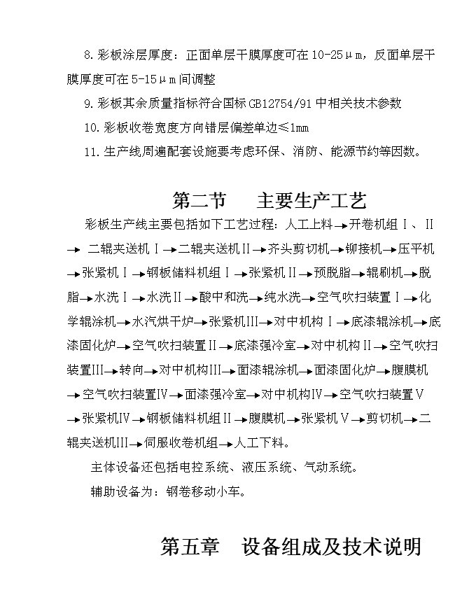 五萬噸彩涂板生產線新增項目可行性投資論證建議書第14頁