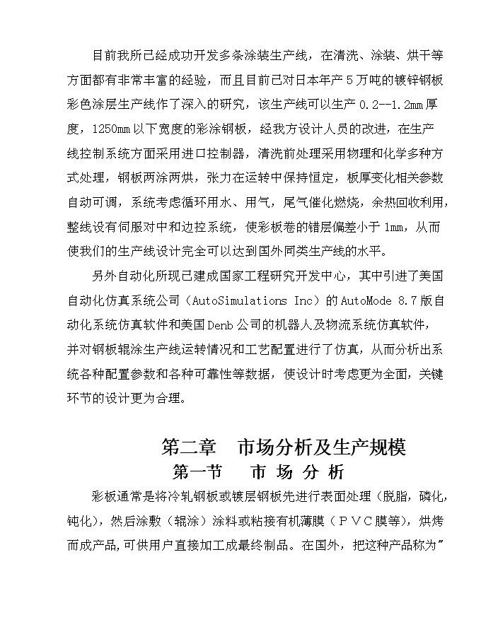 五萬噸彩涂板生產線新增項目可行性投資論證建議書第3頁