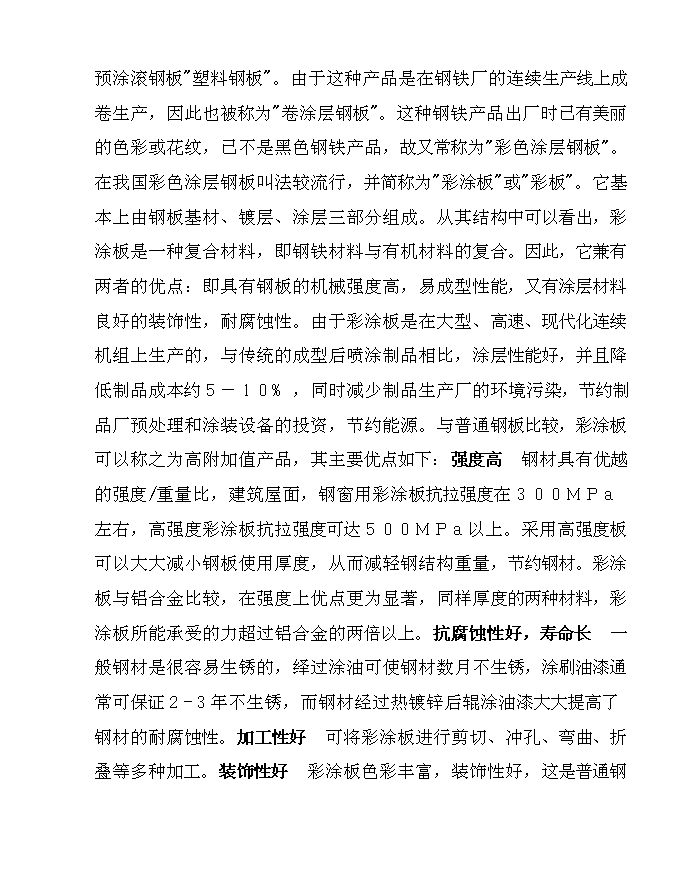 五萬噸彩涂板生產線新增項目可行性投資論證建議書第4頁