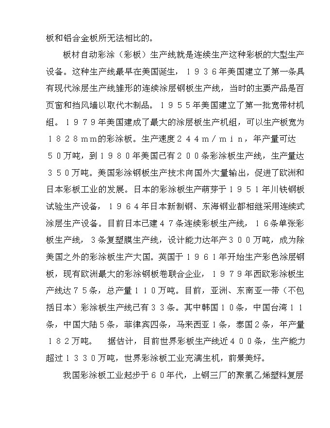 五萬噸彩涂板生產線新增項目可行性投資論證建議書第5頁