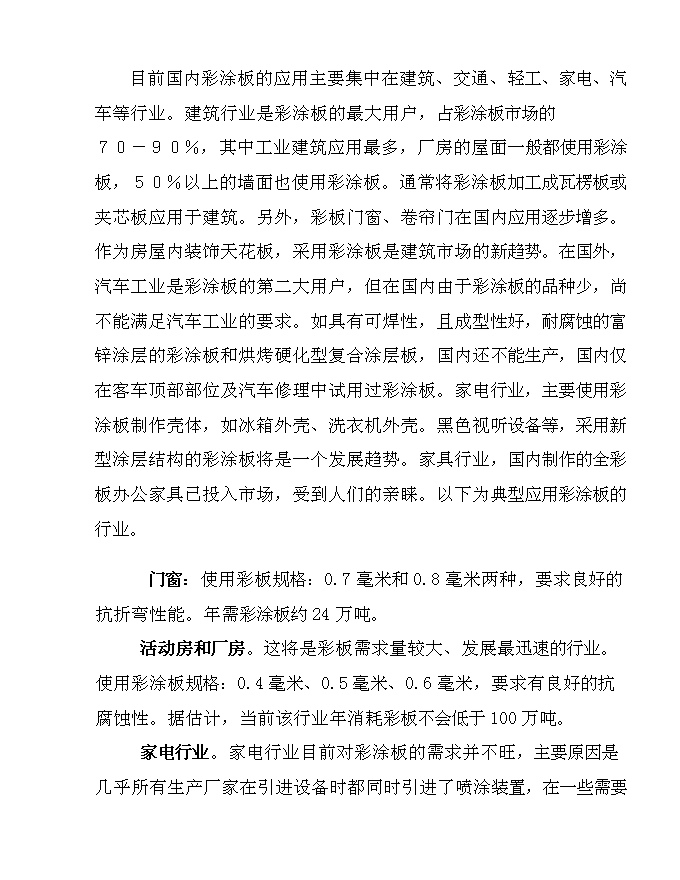 五萬噸彩涂板生產線新增項目可行性投資論證建議書第8頁