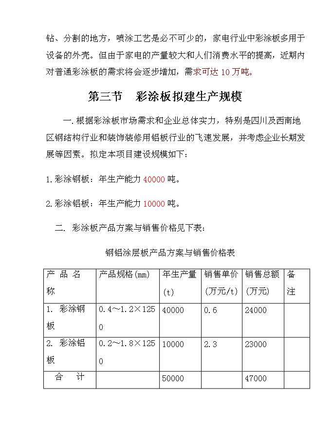 五萬噸彩涂板生產線新增項目可行性投資論證建議書第9頁