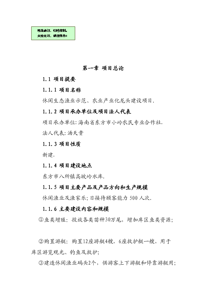 （終稿）休閑生態漁業示范、農業產業化龍頭新增項目可行性投資論證建議書.doc（最終版）第1頁