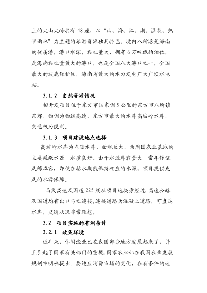 （終稿）休閑生態漁業示范、農業產業化龍頭新增項目可行性投資論證建議書.doc（最終版）第10頁
