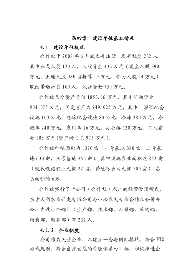 （終稿）休閑生態漁業示范、農業產業化龍頭新增項目可行性投資論證建議書.doc（最終版）第13頁