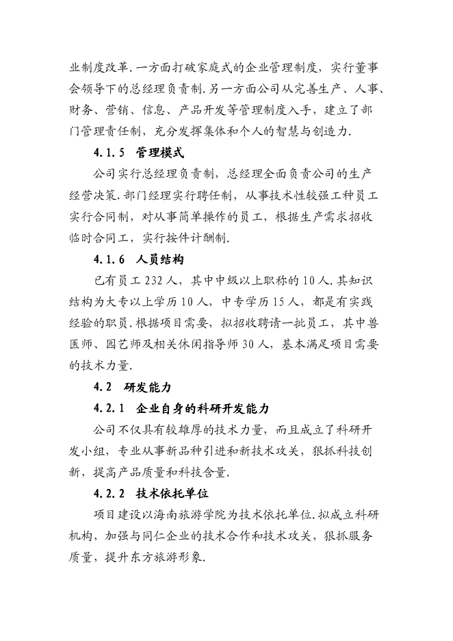 （終稿）休閑生態漁業示范、農業產業化龍頭新增項目可行性投資論證建議書.doc（最終版）第14頁