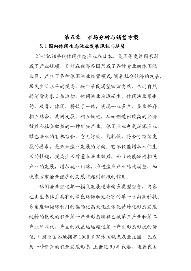 （終稿）休閑生態漁業示范、農業產業化龍頭新增項目可行性投資論證建議書.doc（最終版）第15頁