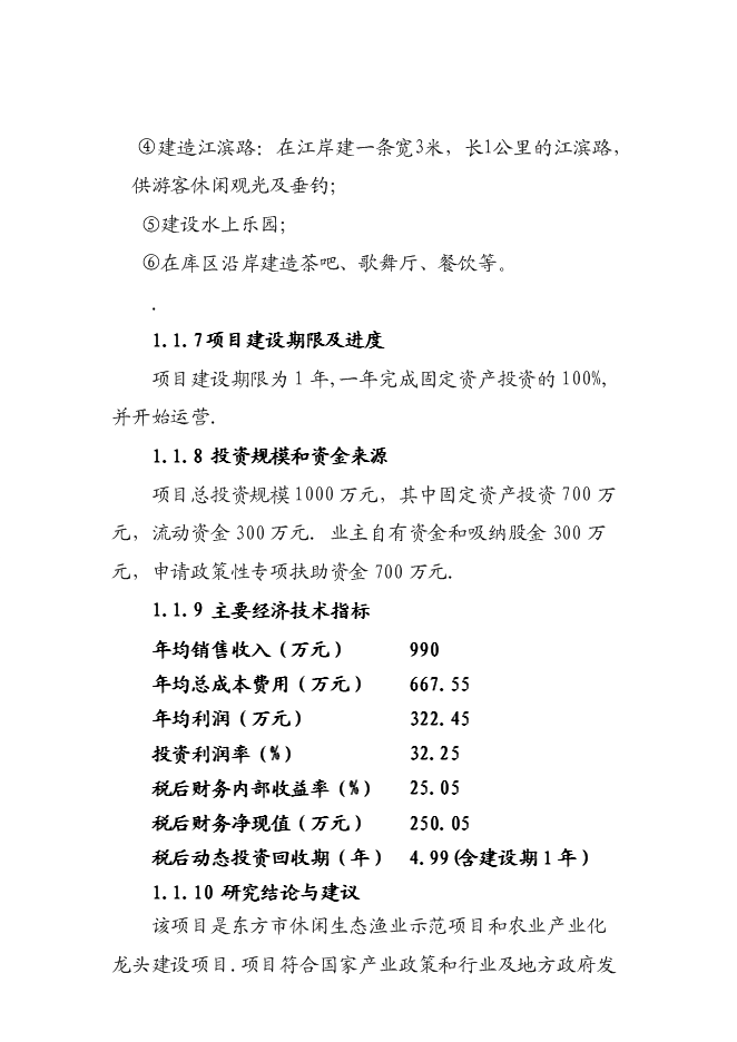 （終稿）休閑生態漁業示范、農業產業化龍頭新增項目可行性投資論證建議書.doc（最終版）第2頁