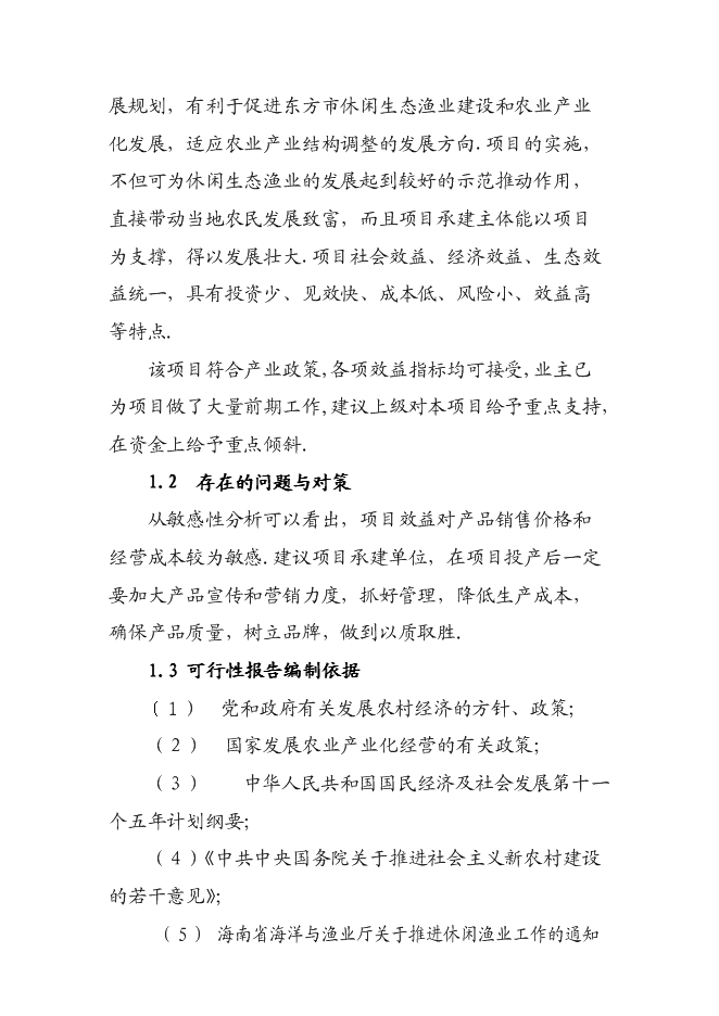 （終稿）休閑生態漁業示范、農業產業化龍頭新增項目可行性投資論證建議書.doc（最終版）第3頁