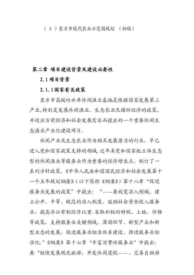 （終稿）休閑生態漁業示范、農業產業化龍頭新增項目可行性投資論證建議書.doc（最終版）第4頁