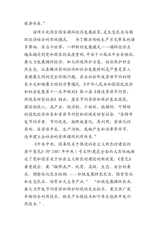 （終稿）休閑生態漁業示范、農業產業化龍頭新增項目可行性投資論證建議書.doc（最終版）第5頁