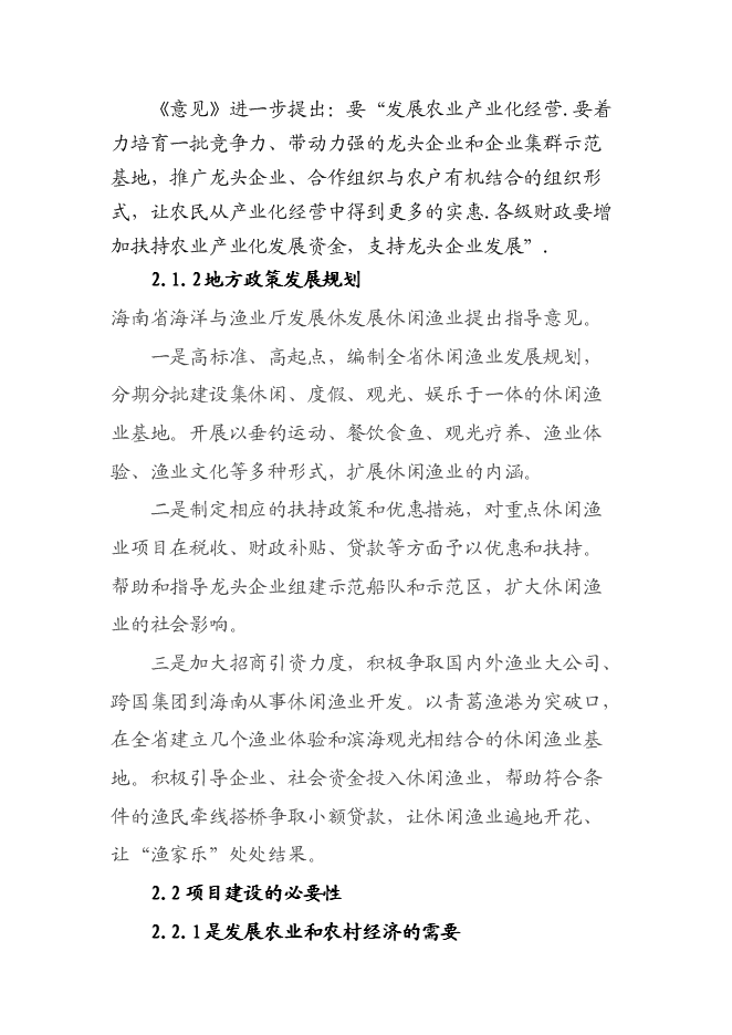 （終稿）休閑生態漁業示范、農業產業化龍頭新增項目可行性投資論證建議書.doc（最終版）第6頁