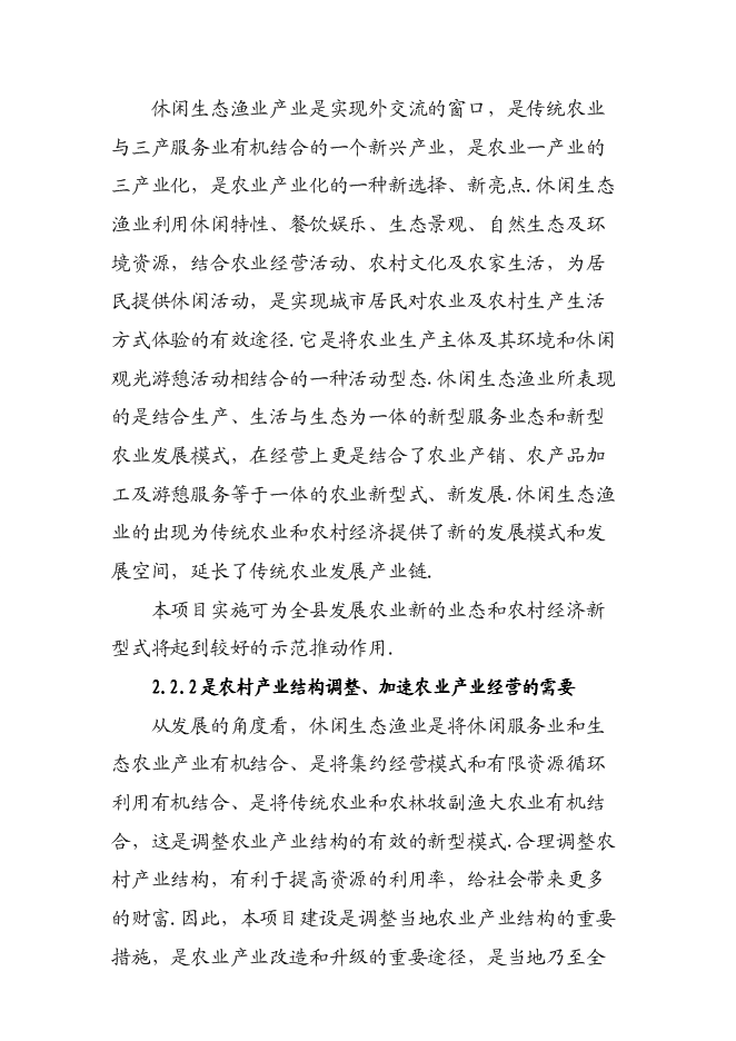 （終稿）休閑生態漁業示范、農業產業化龍頭新增項目可行性投資論證建議書.doc（最終版）第7頁