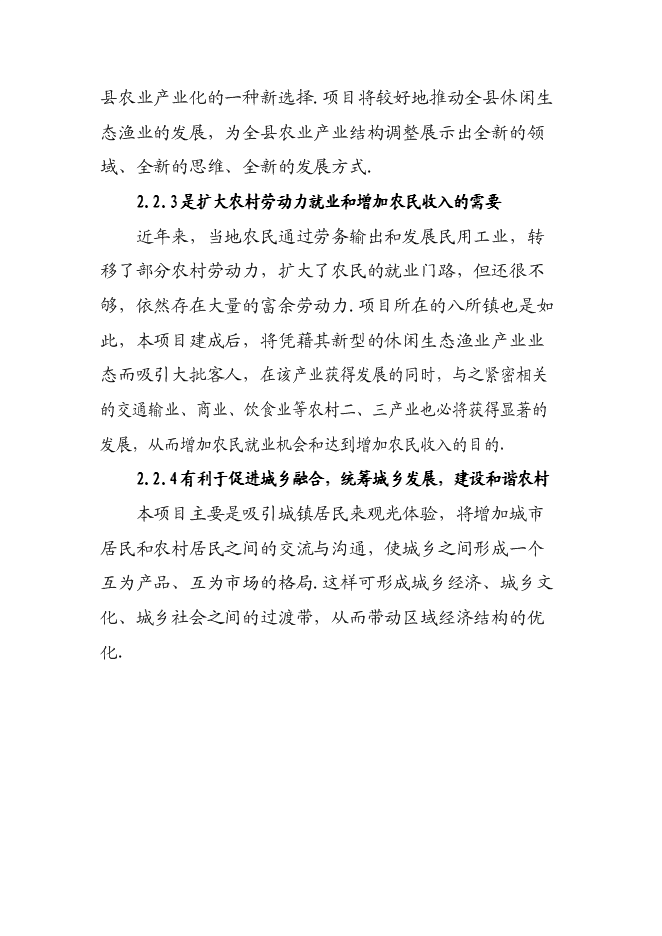 （終稿）休閑生態漁業示范、農業產業化龍頭新增項目可行性投資論證建議書.doc（最終版）第8頁