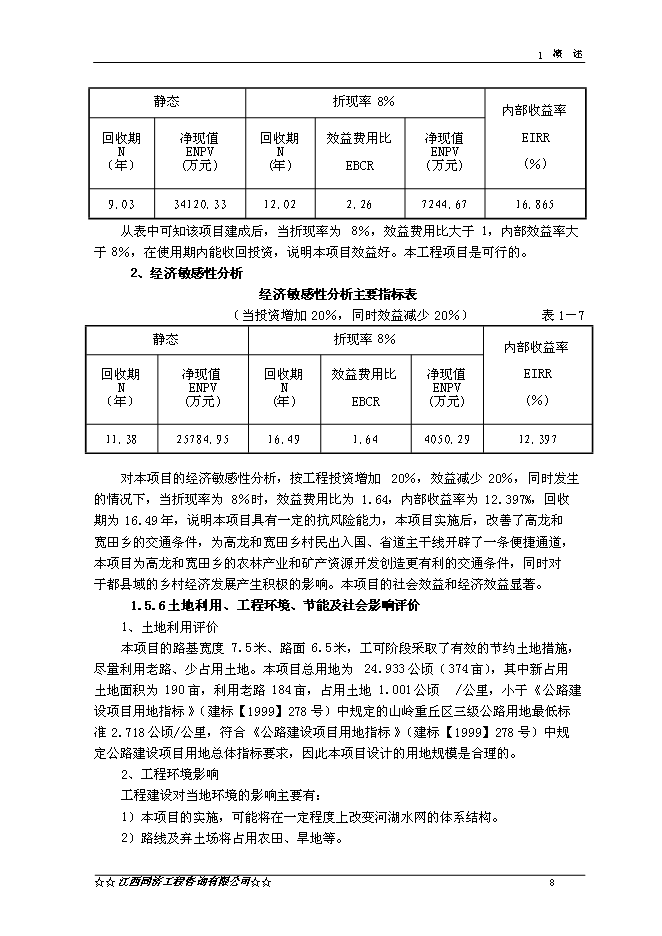 （終稿）于都縣高龍至黃麟公路改建工程新增項目可行性投資論證建議書.doc（最終版）第10頁