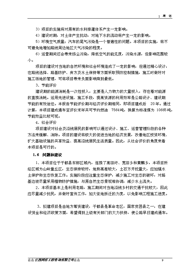 （終稿）于都縣高龍至黃麟公路改建工程新增項目可行性投資論證建議書.doc（最終版）第11頁