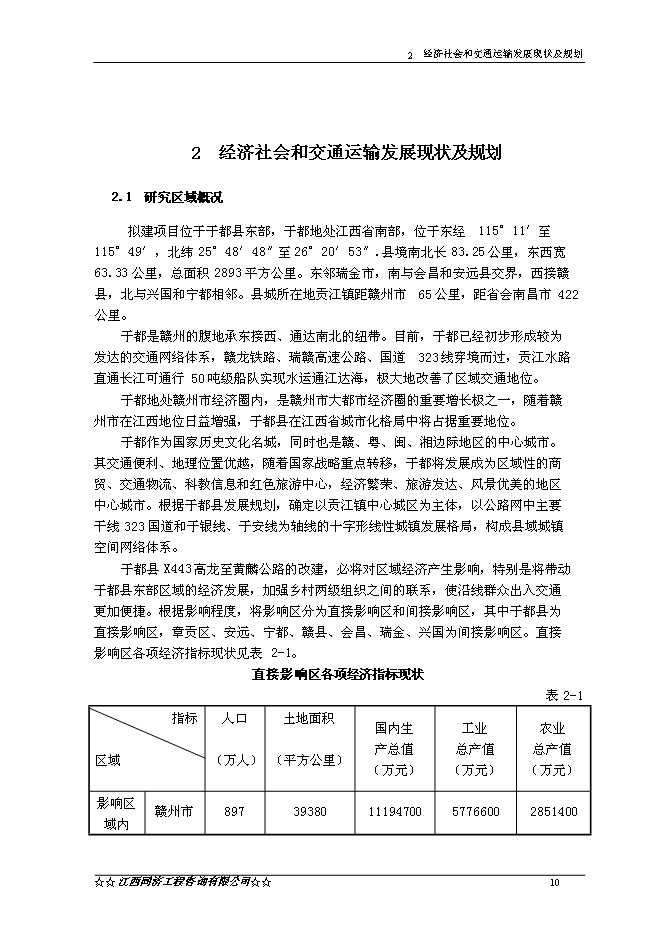 （終稿）于都縣高龍至黃麟公路改建工程新增項目可行性投資論證建議書.doc（最終版）第12頁