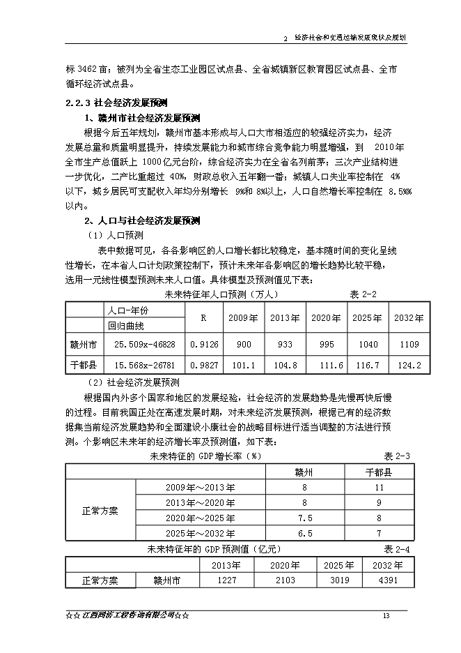 （終稿）于都縣高龍至黃麟公路改建工程新增項目可行性投資論證建議書.doc（最終版）第15頁